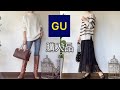 【アパレル店員が選ぶ】GU購入品紹介とコーディネート