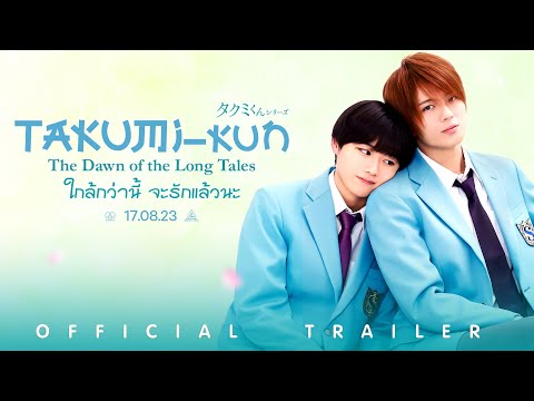Takumi-kun: The Dawn of the Long Tales ใกล้กว่านี้ จะรักแล้วนะ - Official Trailer [ ตัวอย่างซับไทย ]