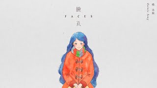 楊丞琳 Rainie Yang -〈臉孔 Faces〉Official Lyric MV