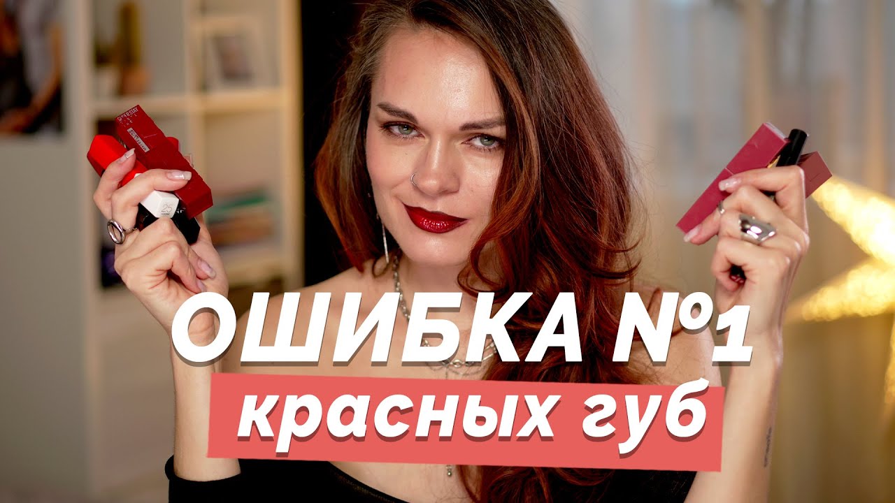 Красная помада: друг или враг?