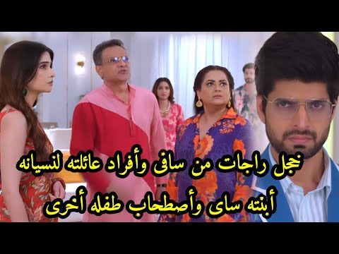 مسلسل حبيبتى من تكون الجزء الثاني الحلقه  خجل راجات من سافى وافراد العائله