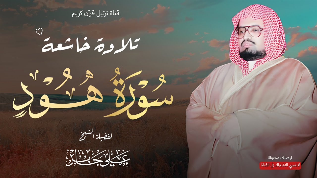 صوته ينسيك الهموم | تلاوة خاشعة للشيخ علي جابر رحمه الله بجودة