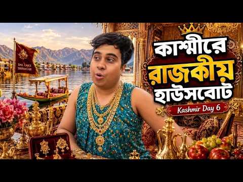 কাশ্মীরের রাজকীয় Houseboat-এ এক রাত! 👑🛶 Srinagar Vlog | Day 6