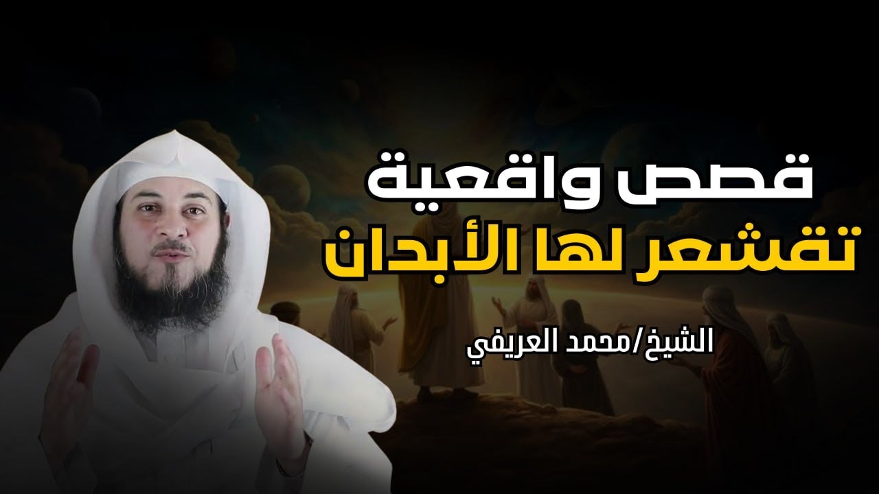 الـشيخ العريفي يروي قصص واقعية تقشعر لها الابدان