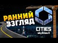 Первый взгляд Cities: Skylines 2 (ранний доступ) - градостроительная стратегия