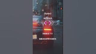 3D环绕Music Sharing《rodeo》💕robbie nova💕rodeo戴上耳机