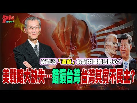 美对中战略有缺失?鹰派过于解读中共野心?明老师反驳“老朋友”!中国太大太骄傲 不可能民主化? @democraticTaiwanChannel