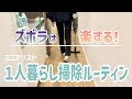 一人暮らしの休日掃除ルーティン🫧ズボラでも綺麗にしたいミニマリスト