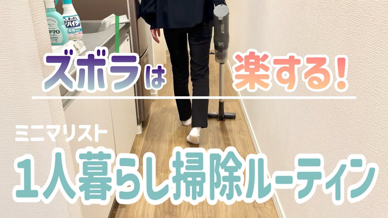 一人暮らしの休日掃除ルーティン🫧ズボラでも綺麗にしたいミニマリスト