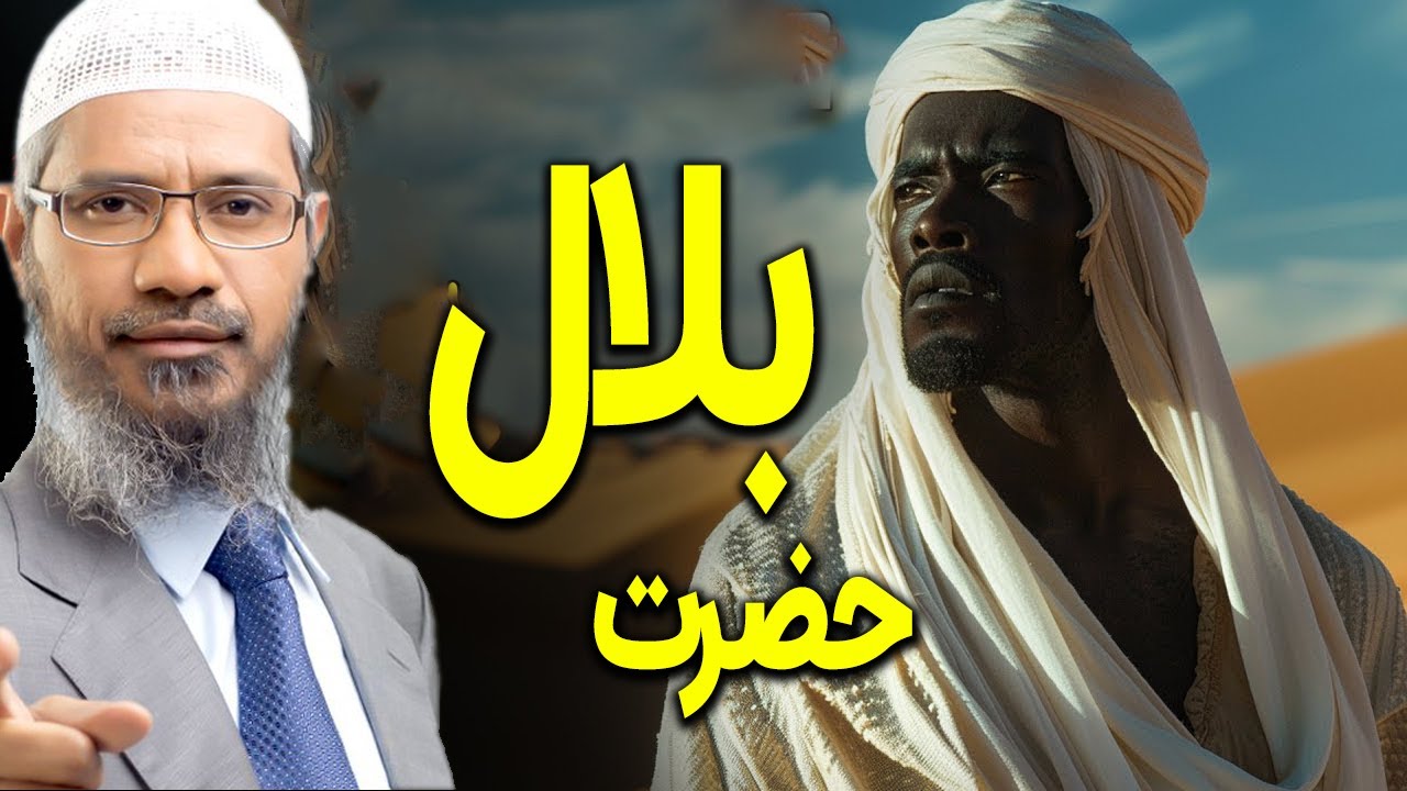 حضرت بلال حبشی کی بود؟ واقعه بلال حبشی، داکتر ذاکر نایک فارسی