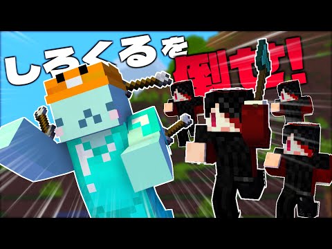 #まぜクラ ｜侵略マインクラフト 第五話 「しろくるを倒せ！」【梔子スイ/おだのぶキス部】