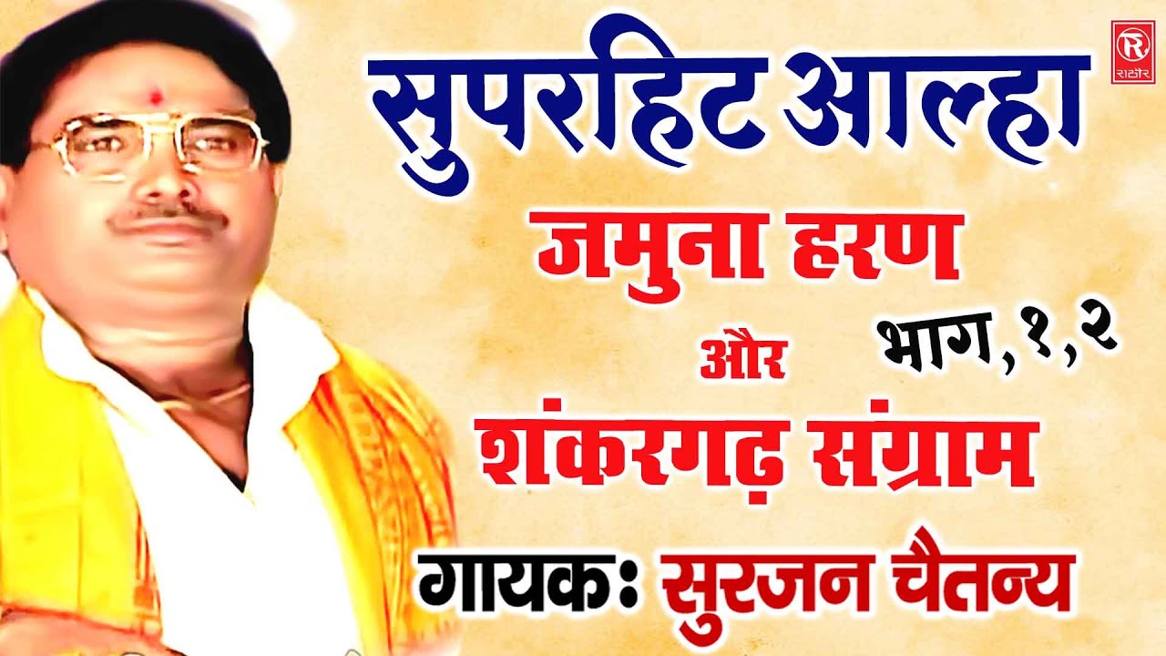 आल्हा सम्राट सुरजन चैतन्य जी की सबसे सुपरहिट आल्हा : जमुना हरण शंकरगढ़ संग्राम | Surjan Chaitanya