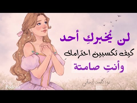 لن ي خبرك أحد كيف تكسبين احترامك وأنت صامتة بودكاست أنثوي عميق عن الحضور والحدود 