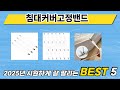 사용자 반응 좋은 침대커버고정밴드 추천 제품 5가지