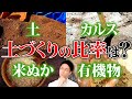 カルスで〇〇堆肥は使えません！正しい使い方を解説します！【家庭菜園 土づくり ガーデニング 堆肥 米ぬか】