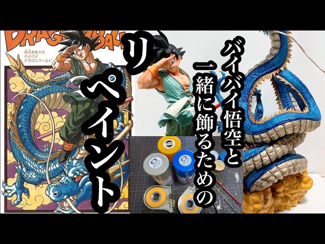 拓*ん様 DRAGONBALL ドラゴンボール　神龍　バイバイ悟空　ロゴ 拓*ん様 DRAGONBALL ドラゴンボール 神龍 バイバイ悟空 ロゴ 拓