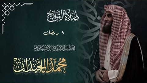 خواتيم المائدة وفواتح سورة الأنعام بترتيل خاشع| ليلة9رمضان1446هـ القارئ الشيخ محمد اللحيدان
