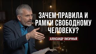 День 1. Зачем правила и рамки свободному человеку? | Александр Лисичный