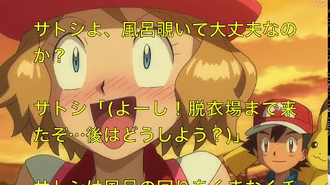 ポケモン お風呂 Ss