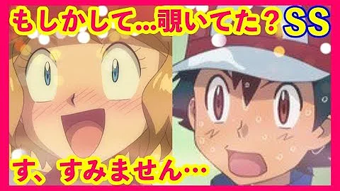 サトシ ヒカリ お風呂 Ss