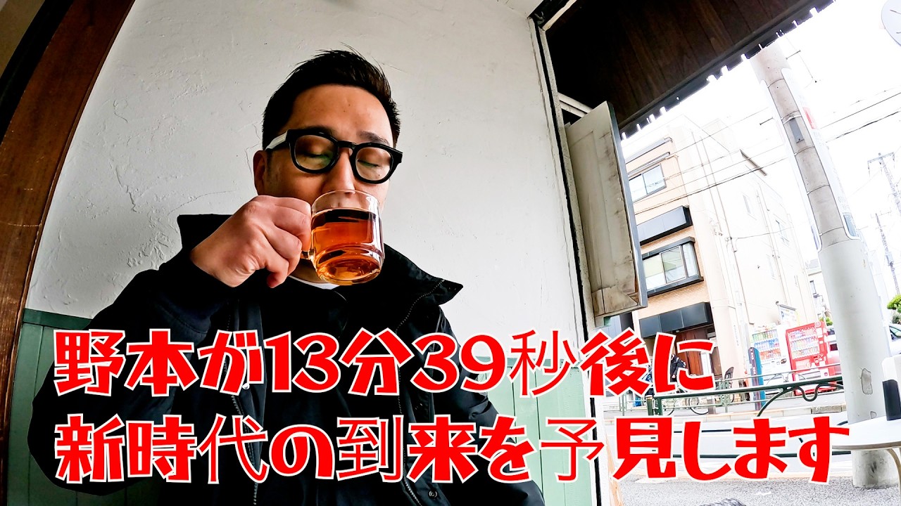 【野本やすゆきのお紅茶いただきます】野本が13分39秒後に新時代の到来を予見します