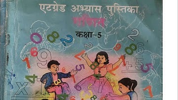 कक्षा 5 गणित एटग्रेट पाठ 5 क्या यह एक जैसे दिखता है।। Class 5 chepter 5 kya yah yek jesa dikhta hai.