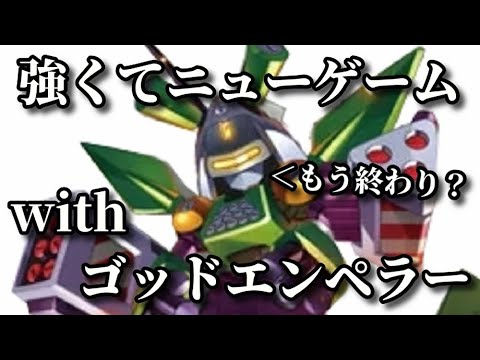 メダロット4】ゴッドエンペラーでストーリーを最初から攻略して
