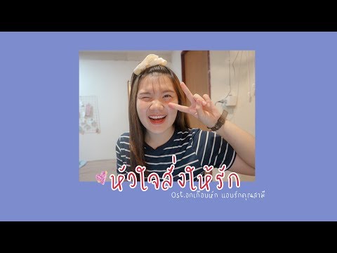 หัวใจสั่งให้รัก Ost.อกเกือบหักแอบรักคุณสามี -  แพรว คณิตกุล | Cover by PernFern Nicha