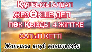 БЕЙТАНЫС ЖІГІТПЕН ӨТКЕН ТҮН.       АУДИО КІТАП.1 БӨЛІМ.