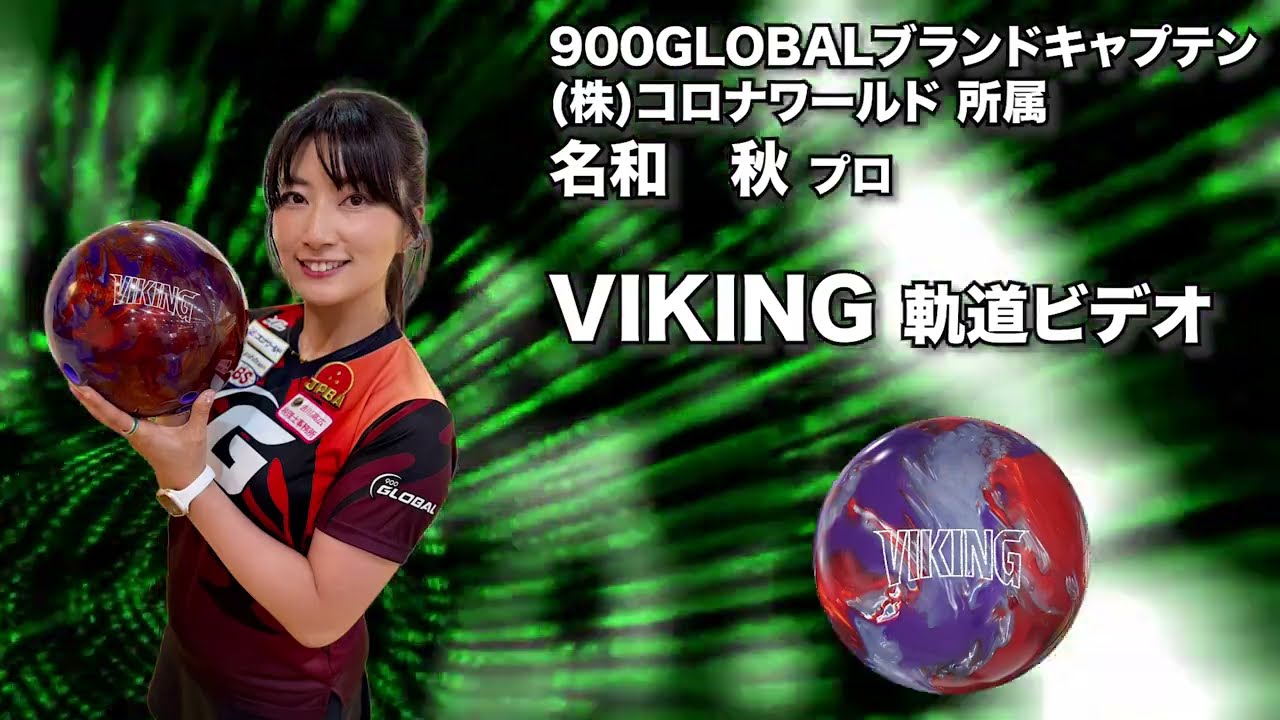 900グローバル バイキング