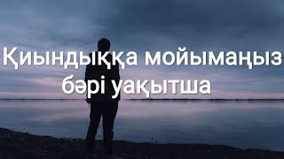 Қиындыққа мойымаңыз бәрі уақытша | Ислами мотивация | #Уағыз