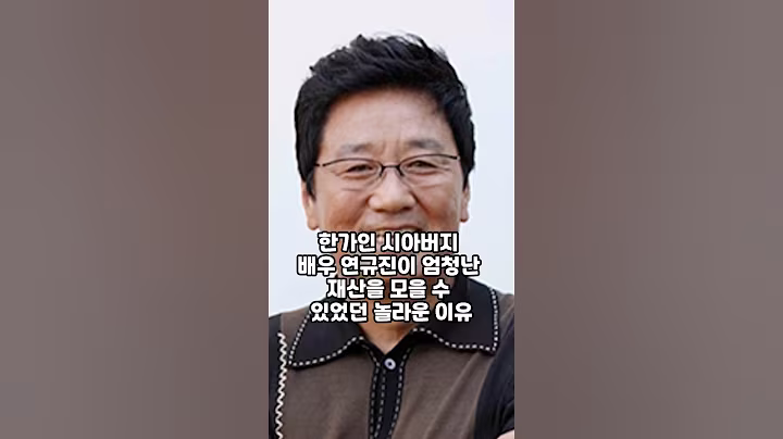 한가인 시아버지 배우 연규진이 엄청난 재산을 모을 수 있었던 놀라운 이유