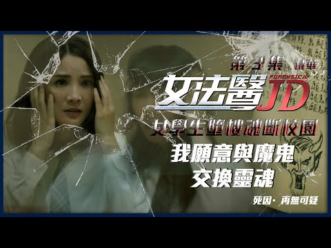 女法醫JD ｜第3集劇集精華｜我願意與魔鬼交換靈魂｜蔡卓妍｜張孝全｜鍾欣潼｜關智斌｜鮑起靜｜詭異｜懸疑｜探案｜劇透