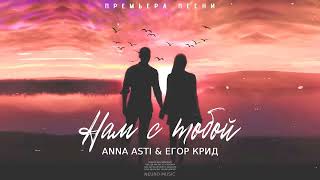 ANNA ASTI & Егор Крид - Нам с тобой | Премьера песни 2024