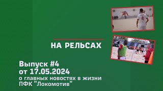 На рельсах. Выпуск №4. От 17.05.2024