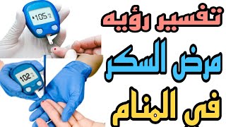 تفسير رؤيه مرض السكر في المنام/رؤيه الأصابه بمرض السكري في الحلم