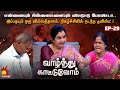        vaazhnthu kaatuvom  ep29  kalaignar tv