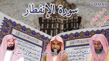 سورة الإنفطار - الشيخ عبدالرحمٰن السديس- مرتل | Sheikh Al Soudais- Surah Al incitât