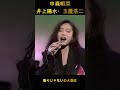 中森明菜・井上陽水・玉置浩二 飾りじゃないのよ涙は
