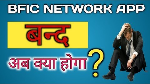 BFIC NETWORK APP CLOSED || अब क्या करना है ?