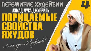 #4 Ахмад Муса Джибриль | Перемирие Худейбии | Ложь против фактов | Порицаемые свойства яхудов