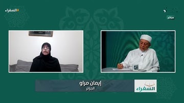 تلاوة المتسابقة إيمان مراو من الجزائر بتعليق الشيخ أيمن سويد | #السفراء