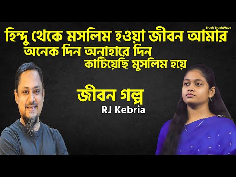 হিন্দু থেকে মসলিম হওয়া জীবন গল্প  | jibon golpo | r j kebria | Hello 9820 fm