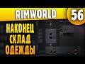 Склад Одежды - 56 - RimWorld HSK