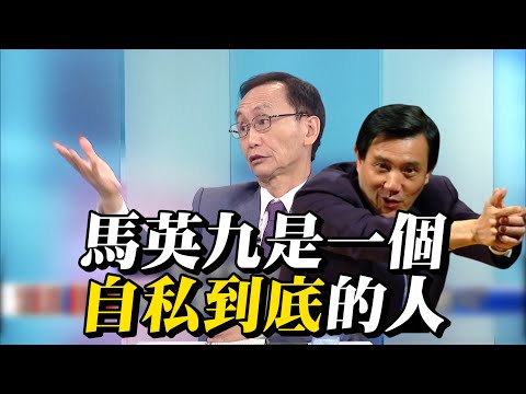 馬英九關鍵時刻又出來亂攪局…害死國民黨？ #吳子嘉 ：他從來就是自私到底的人！【關鍵時刻】