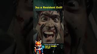 Эш Против Resident Evil!