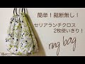 【リングエコバッグ】セリアランチクロス50㎝正方形2枚使いきり！