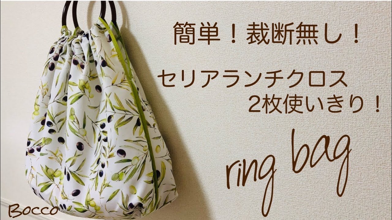 【リングエコバッグ】セリアランチクロス50㎝正方形2枚使いきり！