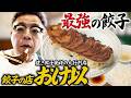 【町中華】ダイアン・ユースケ 飯田橋の老舗「餃子の店 おけ以」で焼き餃子を満喫