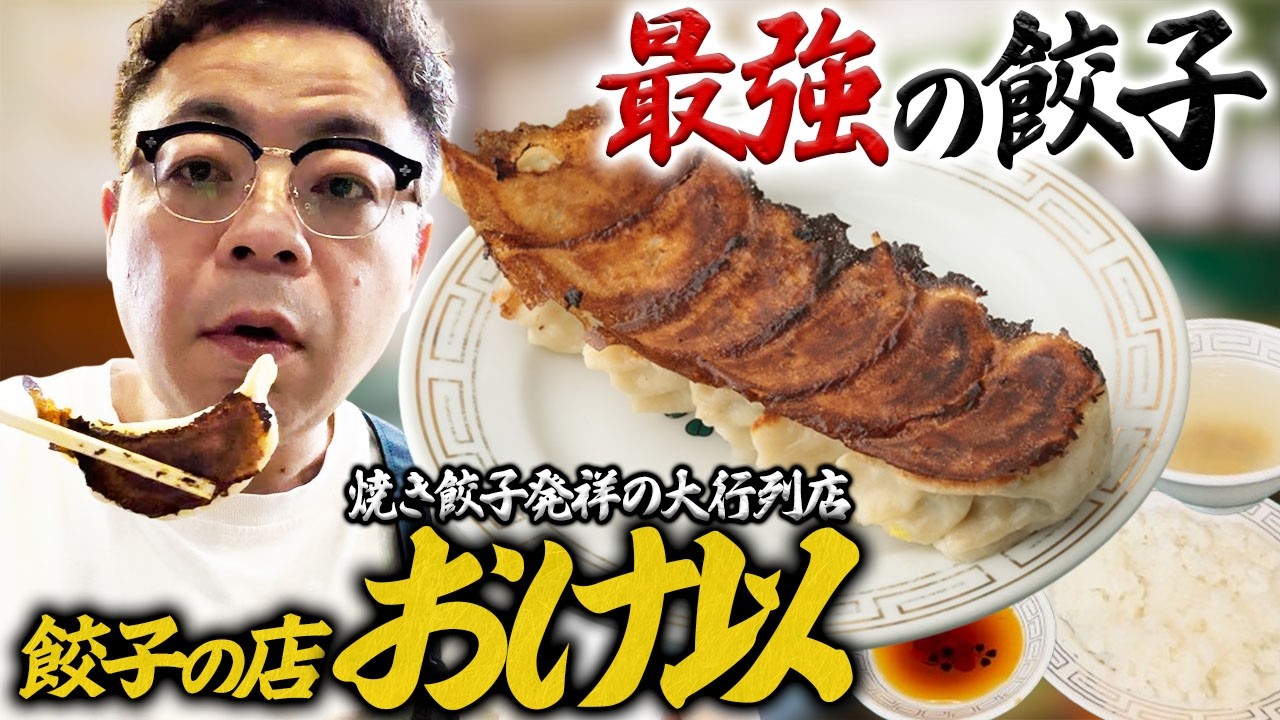 【町中華】ダイアン・ユースケ 飯田橋の老舗「餃子の店 おけ以」で焼き餃子を満喫